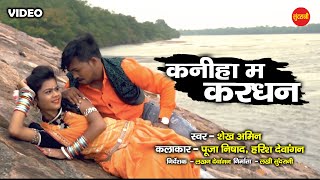 Kaniha Ma Kardhan - कनिहा म करधन - Cg Song | Shekh Amin | New Song - HD Video - 2021