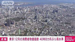 【速報】12月の東京の消費者物価4.0％上昇　40年8カ月ぶりの高水準(2023年1月10日)