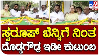 Swaroop ಪರ ಪ್ರಚಾರಕ್ಕೆ ಬಂದ ದೇವೇಗೌಡ್ರ ಜೊತೆ HDK, ಭವಾನಿ ಸಾಥ್ | #TV9B