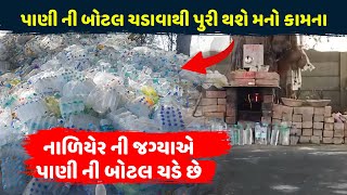 આ મંદિરે પાણીની બોટલ ચડાવામાં આવે છે | water bottle Temple | #goga #gogaji #temple #gonegujarati