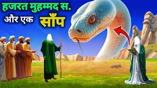 मोहम्मद साः के साथ सांप की बात करने की घटना| मोहम्मद साः का वाकिया| Islamic Story Video| Azim Qisse