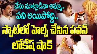 నేను మాట్లాడినా అమ్మా.. పని అయిపోద్ది...స్పాట్ లో పవన్ హెల్ప్ | Lokesh Shock to Pawan Helping Nature