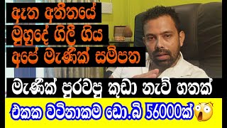 ඈත අතීතයේ අපේ මුහුදේ ගිලී ගිය මැණික් නැව් හතක තොරතුරු#Gemstonesidentification#PrasadGemsRatnapura