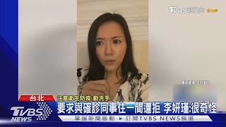 防疫旅館突然宣布「2人一室隔離」李妍瑾氣問:不會交叉感染嗎?｜TVBS新聞