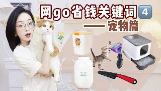 【网购省钱关键词 EP4🛒】 — 宠物用品篇｜开架大王男仔