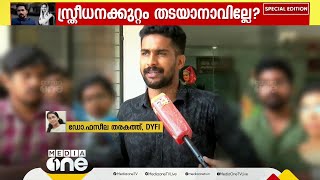 'പിജിക്ക് അഡ്മിഷൻ കിട്ടണമെങ്കിൽ സ്ത്രീധനം വാങ്ങിക്കില്ലെന്ന് സത്യവാങ്മൂലം സമർപ്പിക്കണം' Dowry