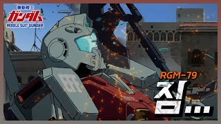 RGM-79 짐의 모든 것 -∥기동전사 건담 리뷰∥-