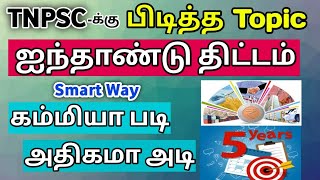 🏅5 ஆண்டு திட்டம் - Economics |TNPSC Favourite Topics  #2