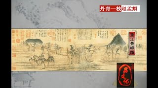 【品文化经典系列】品画之丹青一枝——赵孟頫 （1）｜｜品文化带您赏四方美景，品八方文化！