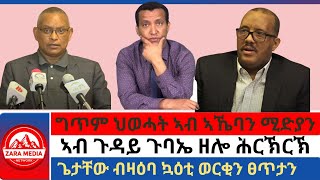 #Zaramedia -ግጥም ህወሓት ኣብ ኣኼባን ሚድያን/'ካብ ኳዕቲ ወርቂ መንግስቲ ንጣር ሳንቲም ኣይረክብን'/ጌታቸው ብዛዕባ ኳዕቲ ወርቂን ፀጥታን/