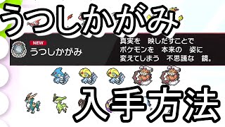 【ポケモン剣盾】うつしかがみや伝説専用アイテム入手方法【イベント】