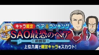 SAO メモデフ 小排名 劍舞/睡衣絕 SAO最恐のペア (絕+1)