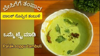 ಬೇಸಿಗೆಗೆ ತಂಪಾದ ಪಾಲಕ್ ಸೊಪ್ಪಿನ ತಂಬುಳಿ || must try || spinach tambuli recipe