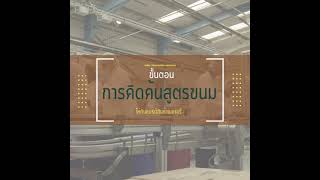 ขั้นตอนการพัฒนาสูตรขนม (ฉบับมินิ)