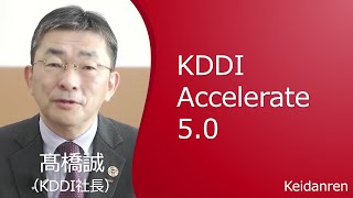 髙橋誠 KDDI社長ーKDDI Accelerate 5.0