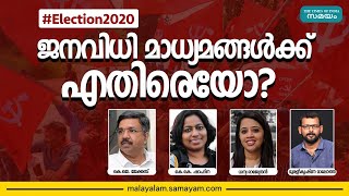 #Election2020: ജനവിധി മാധ്യമങ്ങൾക്ക് എതിരെയോ? | Samayam Malayalam |