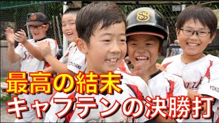 全力疾走サヨナラホームラン【少年野球】