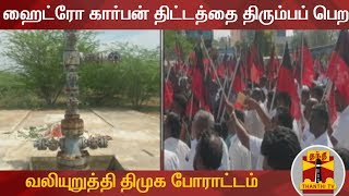 ஹைட்ரோ கார்பன் திட்டத்தை திரும்பப் பெற வலியுறுத்தி திமுக போராட்டம் | Hydrocarbon