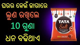 Odia Vastu ଲୁଣ ଘରର କେଉଁ ଜାଗାରେ ରଖିଲେ, 10 ଗୁଣା ଧନ ବଢିଥାଏ, ଥରେ ରଖିକି ଦେଖନ୍ତୁ ଆଉ କୁହନ୍ତୁ !