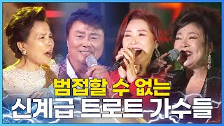 범접할 수 없는 신계급 트로트가수 /이미자/김연자/주현미/남진/ 트로트 30분연속듣기 #인기트로트 #트로트메들리 #신급 #이미자 #김연자 #주현미 #남진