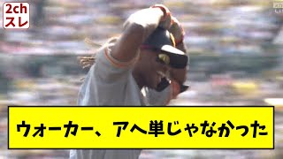 ウォーカー、来日初ホームラン、アヘ単じゃなかった【2chスレ】