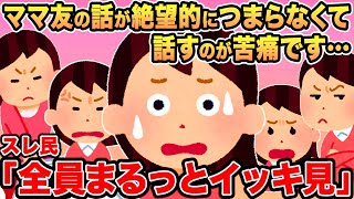 【総集編】ママ友の話が絶望的につまらなくて話すのが苦痛です   →報告者キチを6本まとめてみた