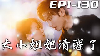 《大小姐她清醒了》第1~130集【高清完结合集】丨#穿越 #修仙 #逆袭 #玄幻 #drama #短剧 #重生 #都市 #爱情 #shorts #shortvideo #古装 #盛世短剧