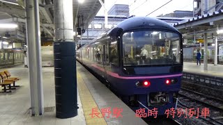 長野駅　臨時·特別列車