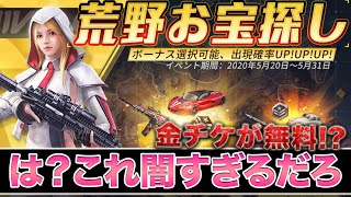 【荒野行動】金チケ大量獲得！　荒野お宝探しの闇を暴きながら神引きする男