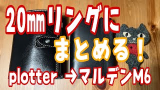 plotter→マルデンM6🌈【20㍉リングにまとめる事は出来る？】プクプクすぎませんかー❓No.9