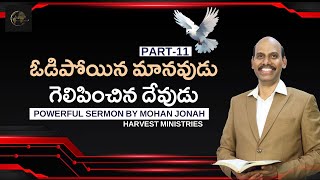 ఓడిపోయిన  మానవుడు గెలిపించిన దేవుడు | Mohan Jonah #teluguchristianmessages #viralvideo #trending