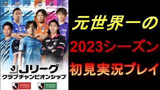 [Jクラ]2023シーズン初見実況プレイ[Jリーグ]