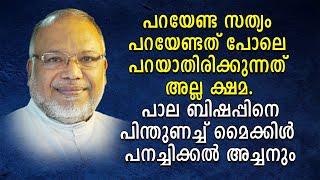 പറയേണ്ടസത്യം പറയേണ്ടത് പോലെ പറയാതിരിക്കുന്നത് അല്ല ക്ഷമ.പാല ബിഷപ്പിനെ പിന്തുണച്ച് പനച്ചിക്കൽ അച്ചനും