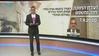 ראיון בערוץ הכנסת דיון בוועדת חוקה - הקמת ועדה מקצועית בלתי תלויה למינוי בכירים בשירות הציבורי 7.9