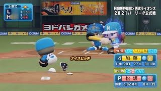 【パワプロ2021】日向坂野球部 vs 西武歴代ベストナイン 観戦 【応援歌付き】