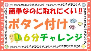 「簡単でとれにくい」ボタン付け６分チャレンジ「初心者さんもすぐマスター」動画、アパレルパタンナーの養成と洋裁セミナー、アトリエ、ル＊オペラ　東京と大阪にアトリエがあります。