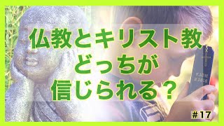 仏教とキリスト教　どっちが信じられる？　#１７