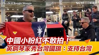 中國小粉紅不敢拍！英國鋼琴家直播秀「青天白日滿地紅」國旗：支持台灣｜94要賺錢