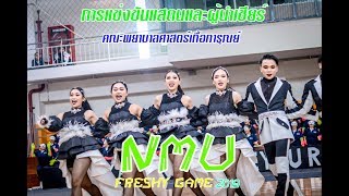 #NMUFreshyGame2019 แข่งสแตนด์และผู้นำเชียร์ คณะพยาบาลศาสตร์เกื้อการุณย์