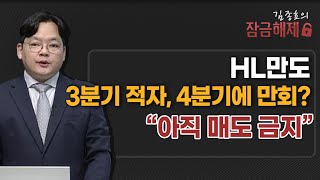 [김종효의 잠금해제] HL만도 3분기 적자, 4분기에 만회? 