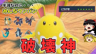 【ポケモンSV】マリルリの逆襲～半減でもワンパンの超火力で環境トップを上から倒す～【ゆっくり実況】