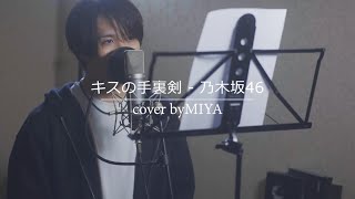 乃木坂46 /『キスの手裏剣』（リクエスト曲を歌ってみた）