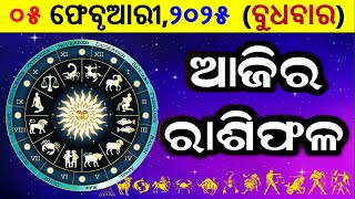 ରାଶିଫଳ Ajira rasifala odia | 06 February 2025 ବୁଧବାର | rasifala today | dainika rashifala odia