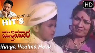 Huliya Haalina Mevu | Mutthina Hara Kannada Movie  | Hamsalekha | Vishnuvardhan Hit Songs HD 1080p