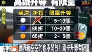 高鐵刷卡升等有限量！每天只限1000位