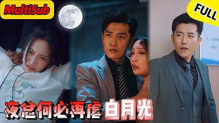 MultiSub 总裁百般嫌弃的哑巴，竟是自小心中的白月光！#短剧精彩看点 #短劇全集 #短劇 #cdrama #shortdrama #短剧