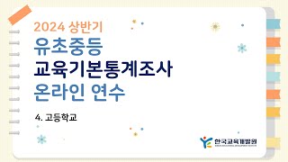 [한국교육개발원]2024년 상반기 유초중등 교육기본통계조사 온라인 연수 – 4. 고등학교