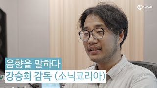 음향을 말하다 5: 강승희 감독 (소닉코리아)