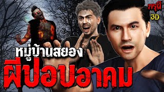 เรื่องเล่าผี ผีปอบอาคม หมู่บ้านสยอง  | EP.219 | กรุผี 3D