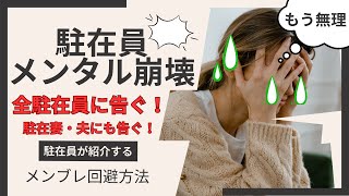 駐在員のメンタルが危ない！！精神崩壊（メンブレ）回避方法！！全駐在員に告ぐ！途中帰任を防ごう！！